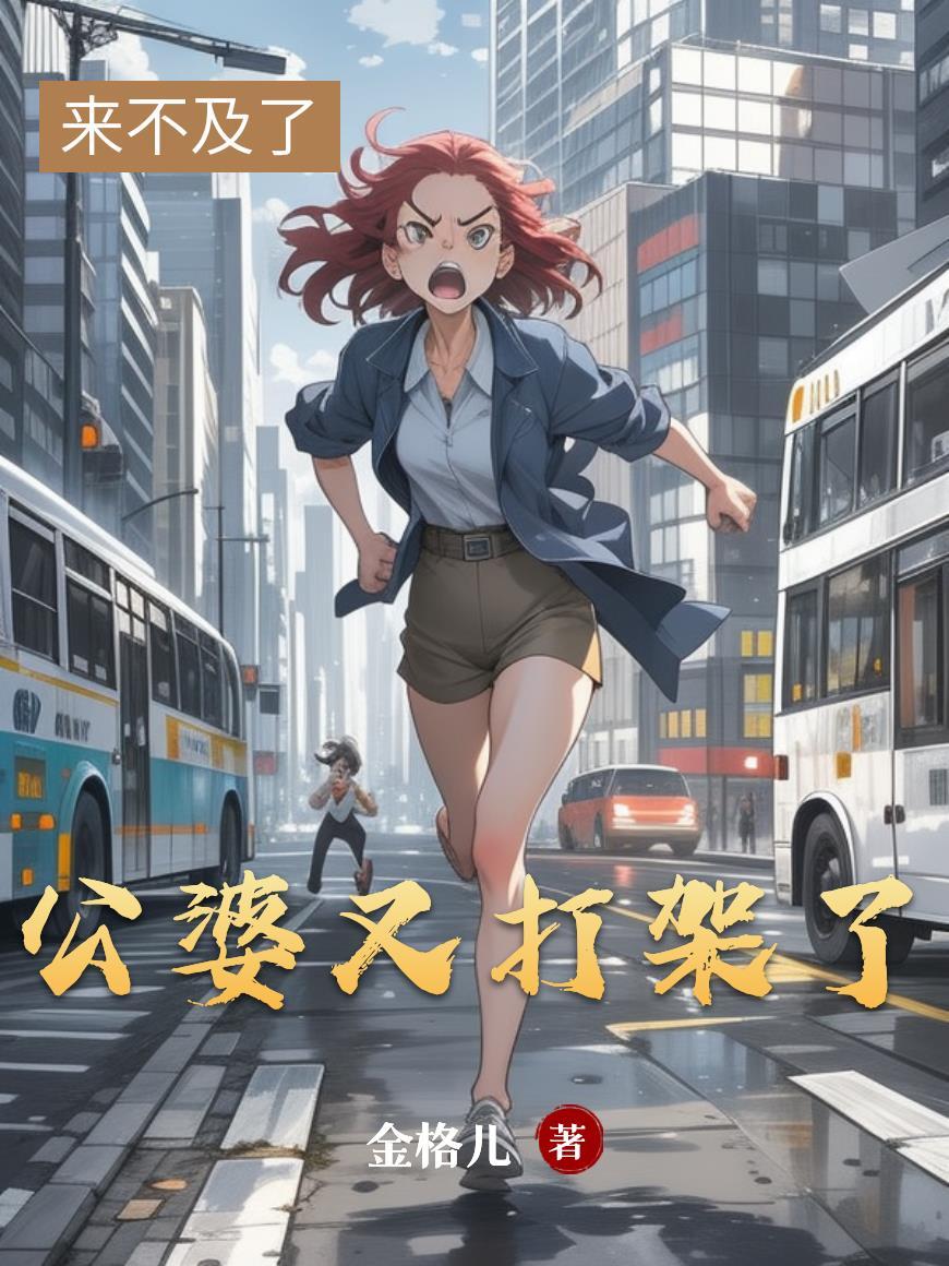 公婆打架了我们怎么办