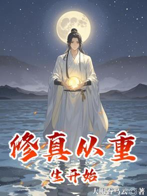 修仙从开始