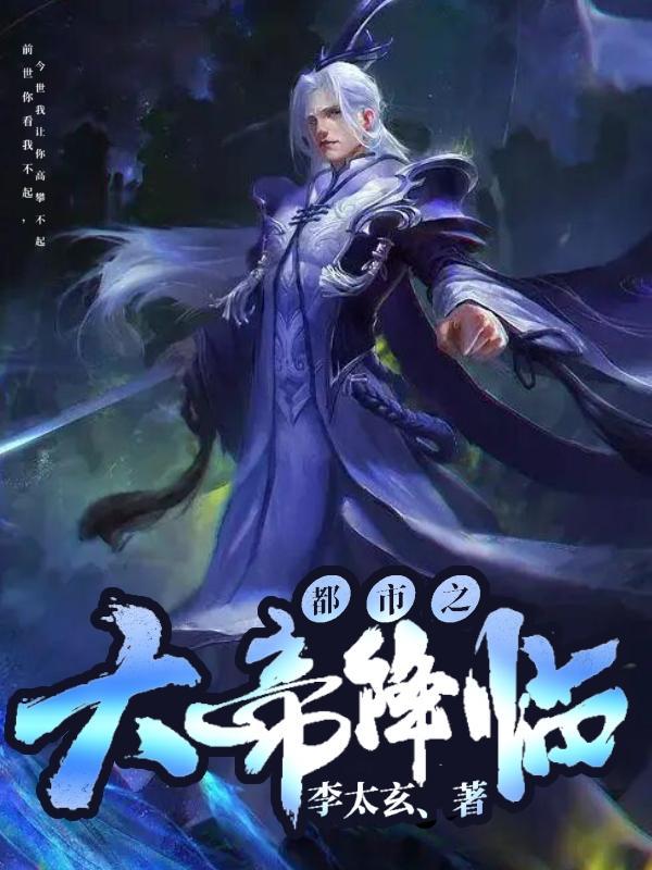 都市之帝神降临