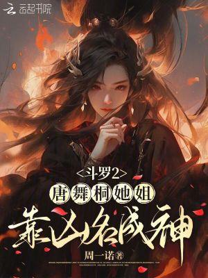 斗罗大陆2唐舞桐照片 壁纸