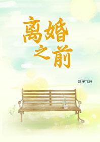 离婚之前by鸽子飞升