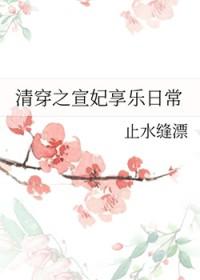 清穿之熹妃只想躺赢作者花月春 清穿之熹妃只想躺赢作者花月春