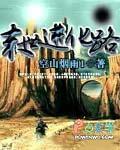 未世进化路