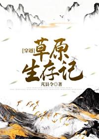 草原生存记穿越贺兰定免费阅读