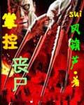 主角变成丧尸