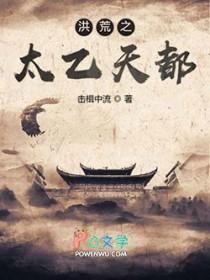 洪荒太乙道人免费阅读