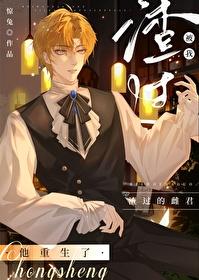 被我渣过的男主重生了笔趣阁