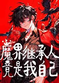 我是魔界王族后裔