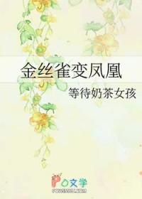 金丝雀儿