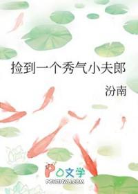 捡到一个秀气小夫郎晋江
