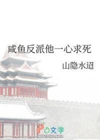 咸鱼反派他一心求死免费全文