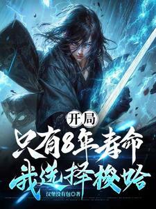 我选择梭哈最新章节