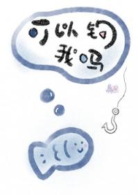 可以钓我吗免费阅读