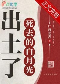 白月光死后我飞升笔趣阁