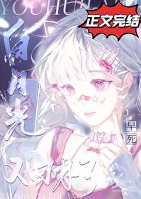 早死的白月光又回来了