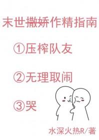 末世作精指南by戏写风月在线阅读