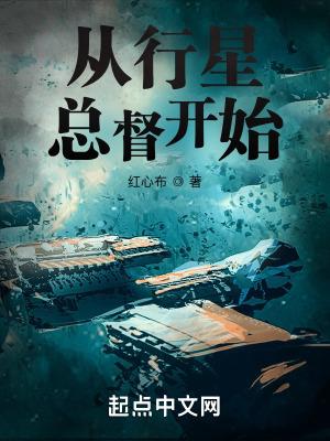 从行星总督开始全文免费阅读
