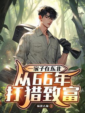 东北打猎文六七十年代