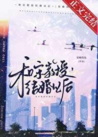 和宋教授结婚以后 贫瘠的岛 和宋教授结婚以后 贫瘠的岛