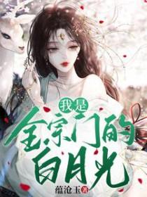 我是全宗门的白月光作者蕴沧玉 我是全宗门的白月光作者蕴沧玉