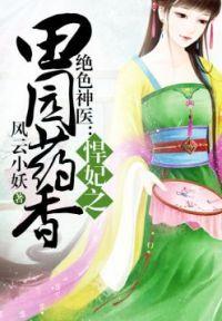 悍妃忙种田凌在线阅读