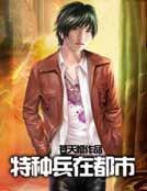 特种兵在都市之血狼