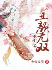 重生之丑妻大翻身免费阅读