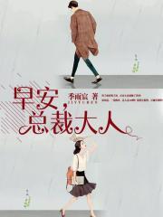 早安总裁大人宋席远