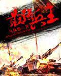 苏狂最强兵王
