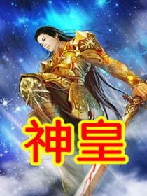 七杀神皇