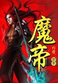 魔帝陈天涯什么