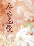 春花漫舞