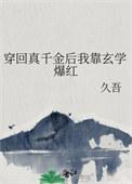 真千金穿回来后超凶16