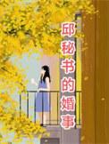 邱敏敏结婚了吗