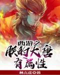 西游之朕有亿万账号 最新章节 无弹窗