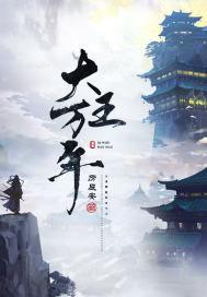 大王哪年的