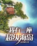 我有一座超级海岛什么时候他们回去了 我有一座超级海岛什么时候他们回去了