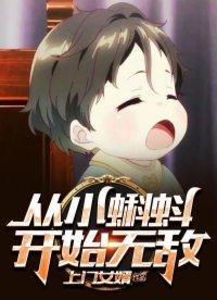 从小蝌蚪开始无敌有声