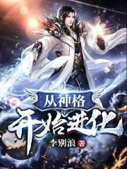 从神格开始进化境界划分