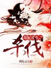 重生毒妃做到底