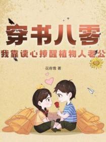 我靠读心撩醒植物人老公TXT百度