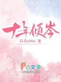 十年全文免费阅读