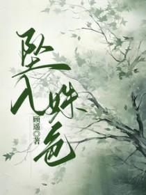 坠入姝色韩程