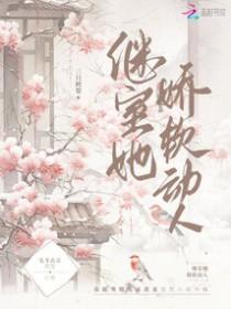 继室她娇软动人晋江