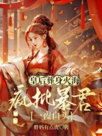 暴君狂宠逃后