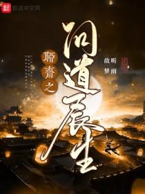 聊斋之长生笔趣阁