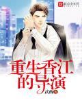 重生香江的导演88