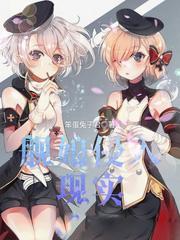 舰娘侵入现实世界