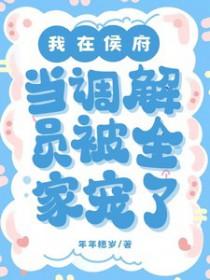 我在侯府当调解员被全家宠了免费阅读