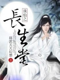 诛仙之长生入道txt